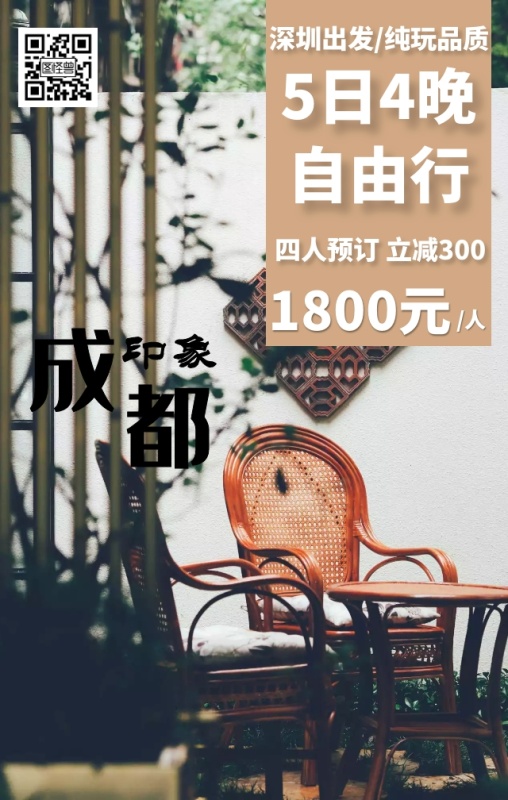 五一旅游广州至重庆(广州到重庆旅游攻略)(图1) 成都旅游海报