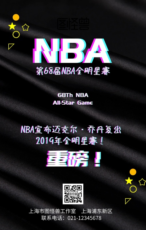 重磅消息68届全明星赛抖音风手机海报