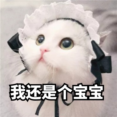 我还宝宝个表情内容让我很心疼表情害怕你一秒只是图图片