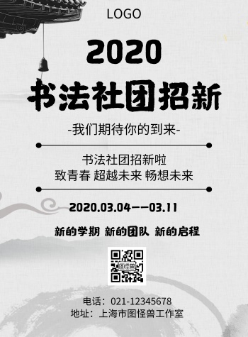 中国风书法社团招新宣传海报