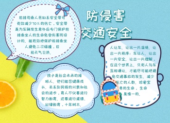 小学生消防 防侵害守则 交通安全手抄报