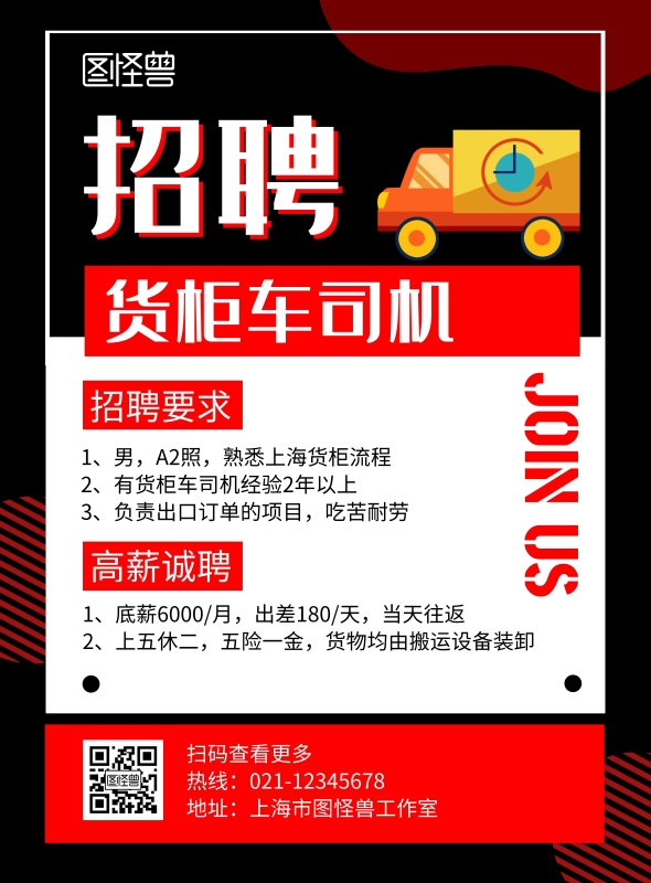 货柜车司机招聘红黑色创意简约宣传海报