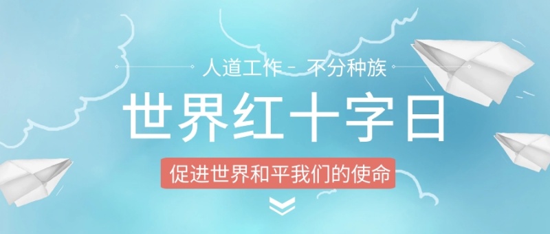 人道工作 不分种族 世界红十字日 促进世界和平
