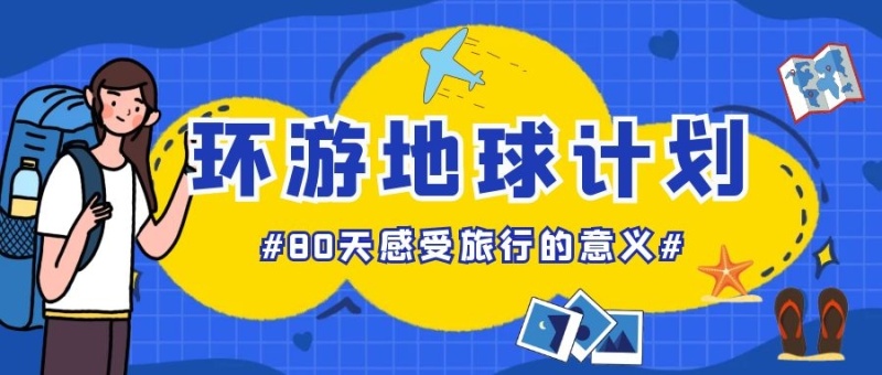 八十天环游地球计划蓝色公众号封面
