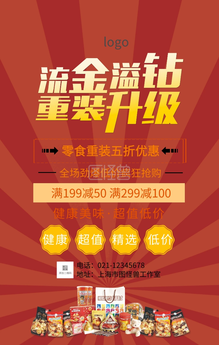 零食店重装开业促销海报
