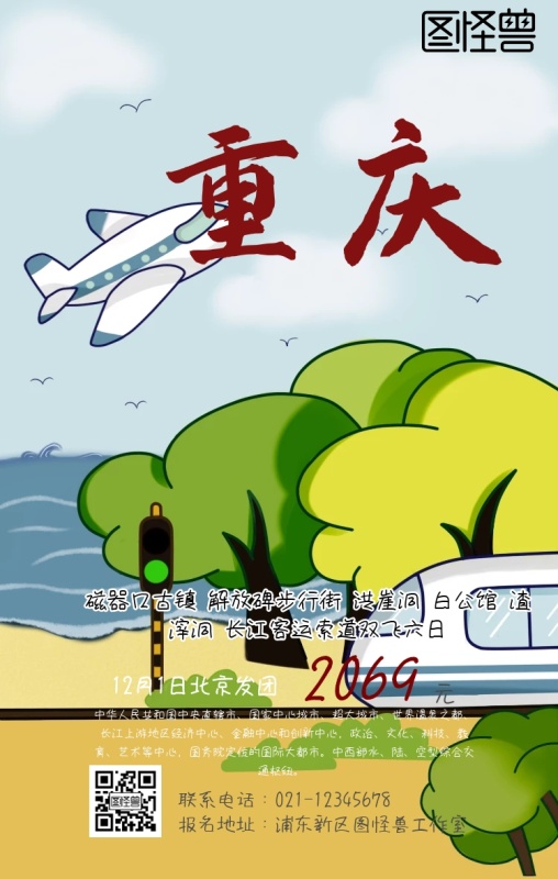 五个重庆旅游攻略(重庆旅游攻略5日游)(图1) 重庆旅游手机海报