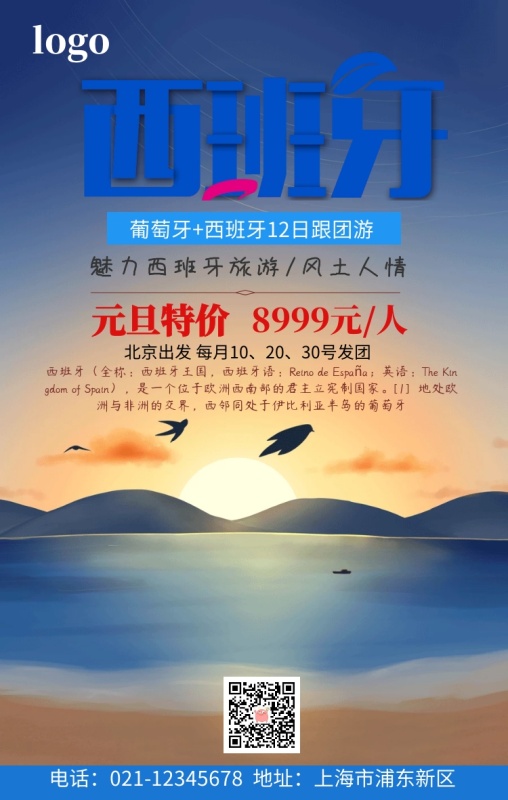 西班牙旅游手机海报