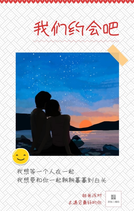 相亲派对 我们约会吧 去遇见最好的你 我想等一