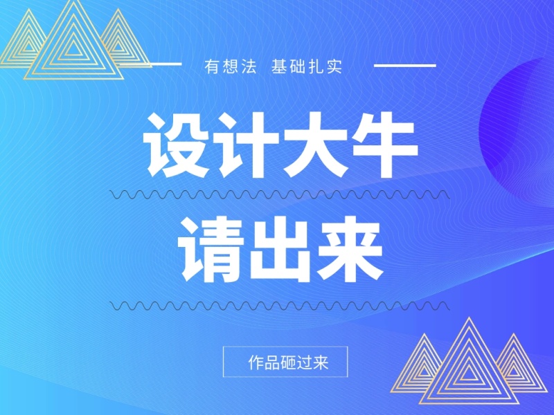 设计大牛招聘工作号配图