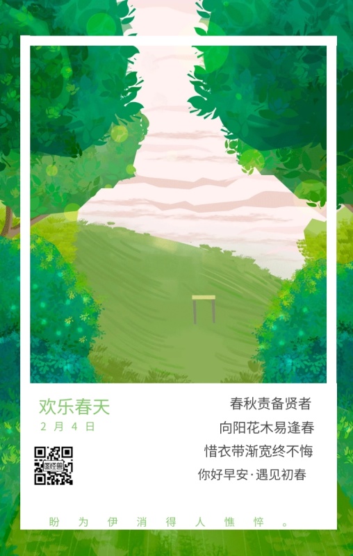 4日 每日一签 春秋责备贤者 向阳花木易逢春 惜