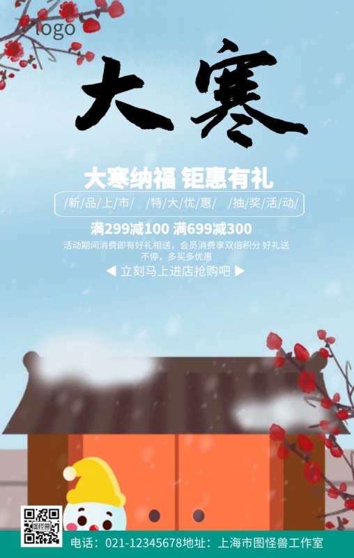 二十四节气大寒节日海报