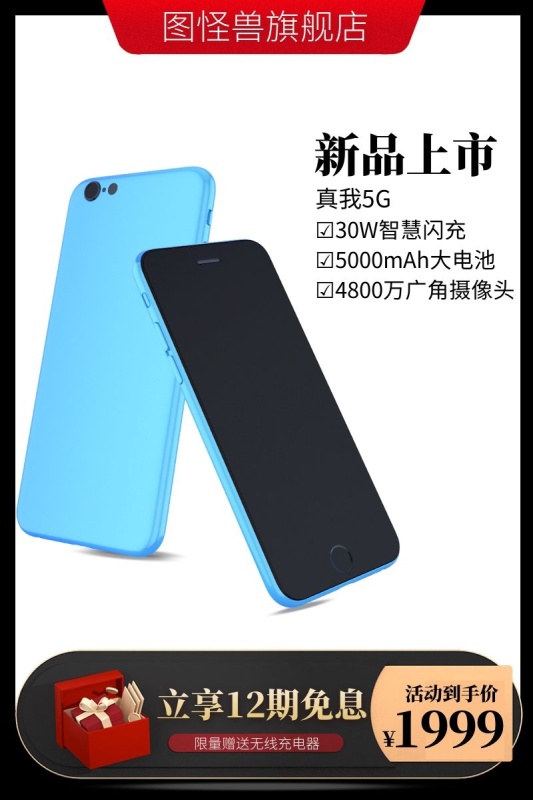 电商数码3C手机商品淘宝主图