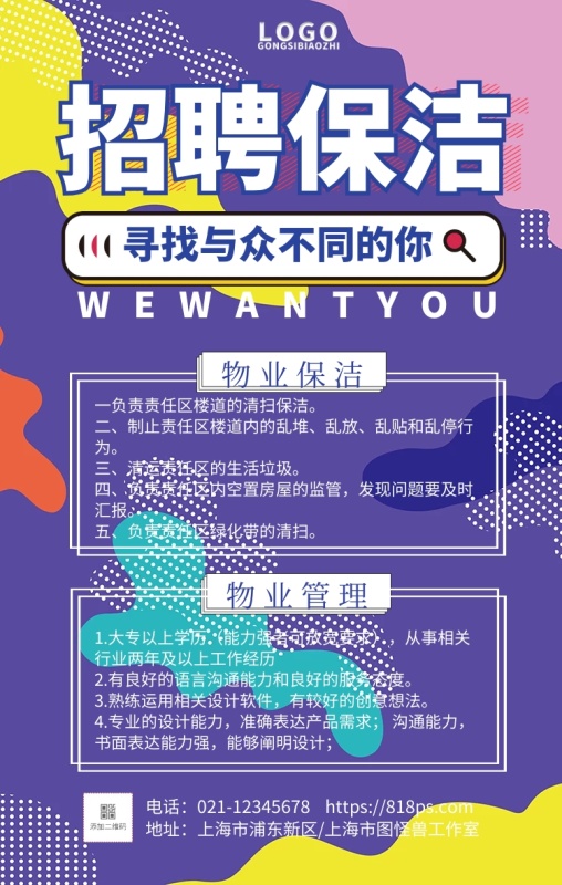 招聘物业保洁手机营销海报