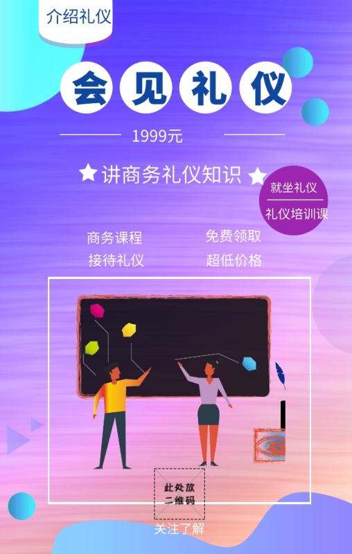 商务课程 超低价格 免费领取 接待礼仪 会见礼仪
