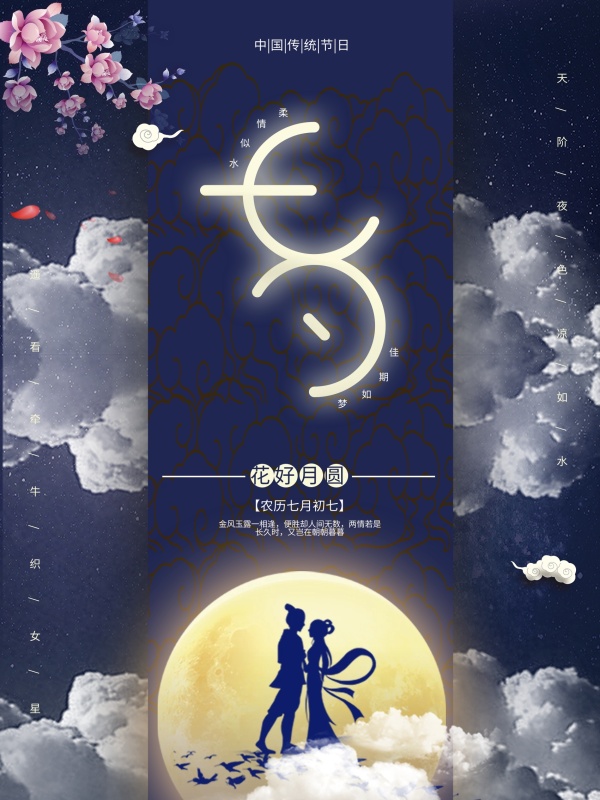 原创主题自中国风七夕海报设计