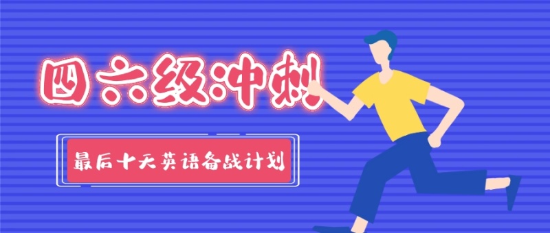 四六级冲刺最后十天英语备战计划公众号封面首