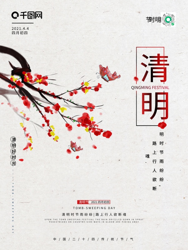 清明节二十四节日节日海报