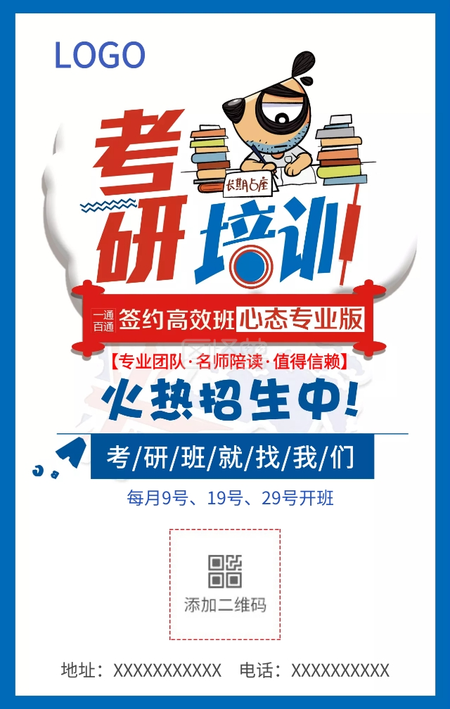 清爽考研培训海报