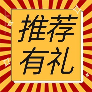 金融保险推荐有礼公众号次图