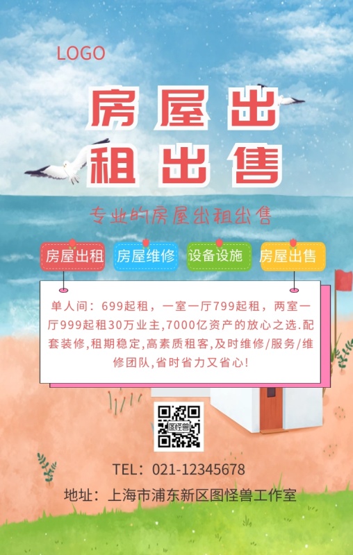 房屋出租出售海报