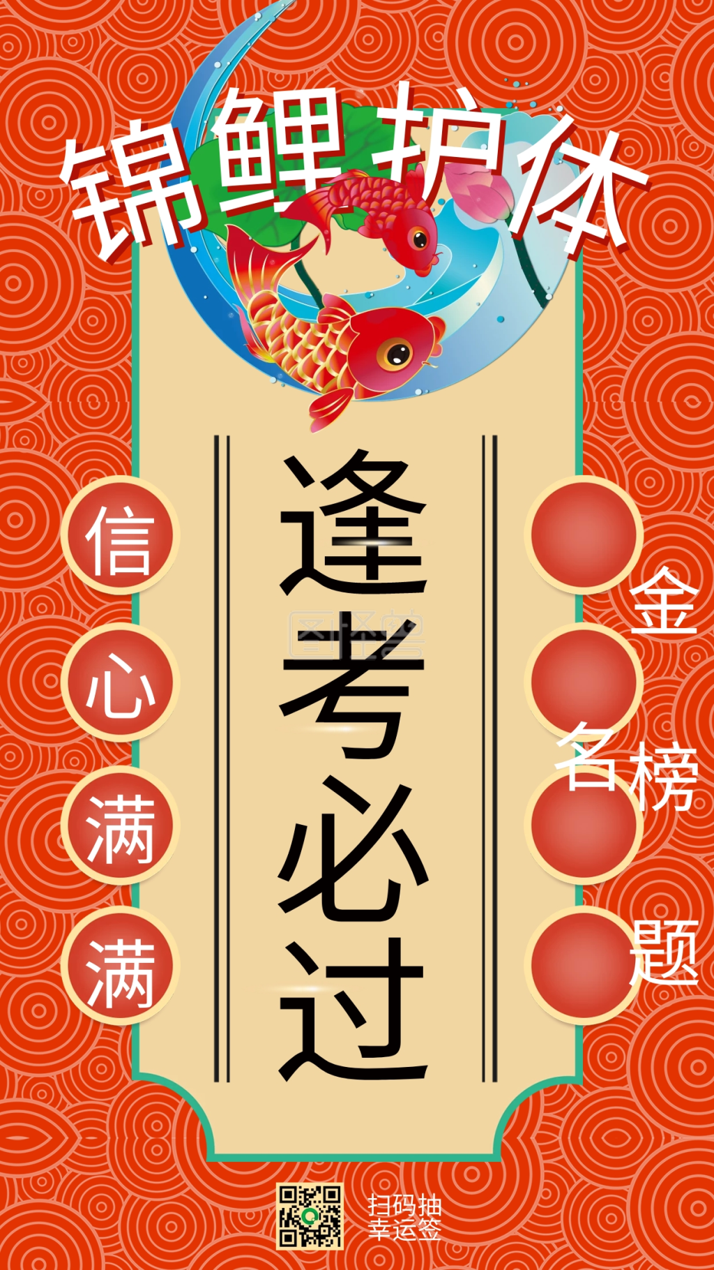 锦鲤护体逢考必过