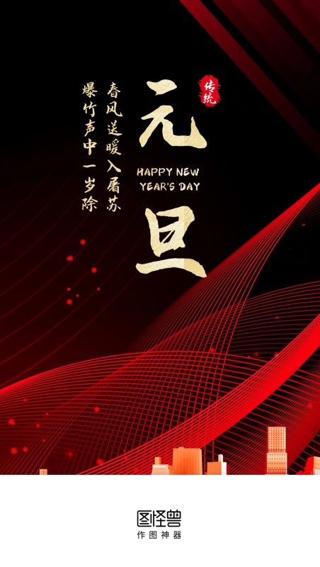 简约大气黑金创意元旦手机启动页闪屏