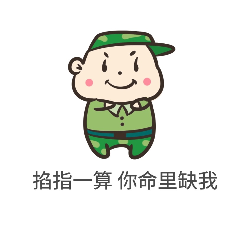 掐指一算你命里缺我表情包