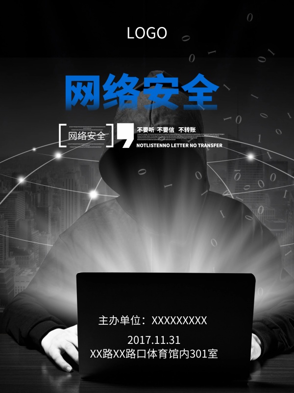 网络信息安全海报网络信息安全宣传