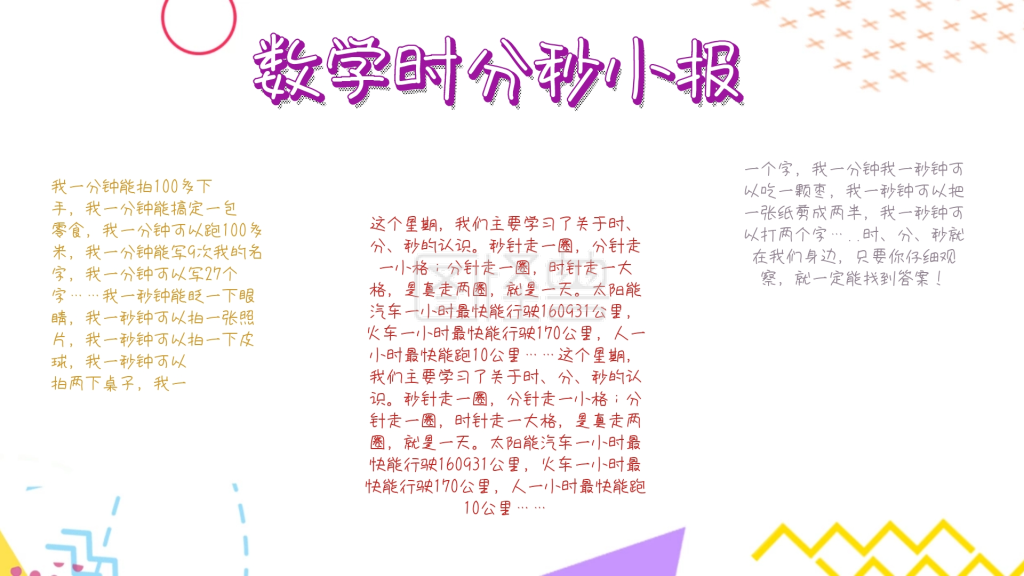 数学时分秒小报宣传