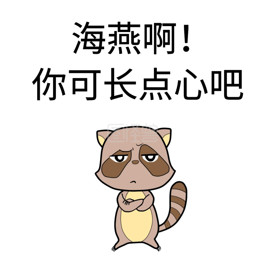 海燕啊长点心表情包