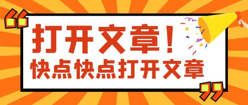 打开文章快点打开文章公众号封面首图