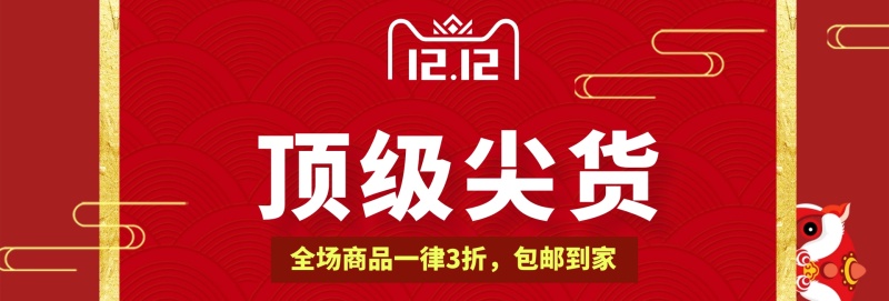 红色天猫淘宝双十二预订顶级尖货