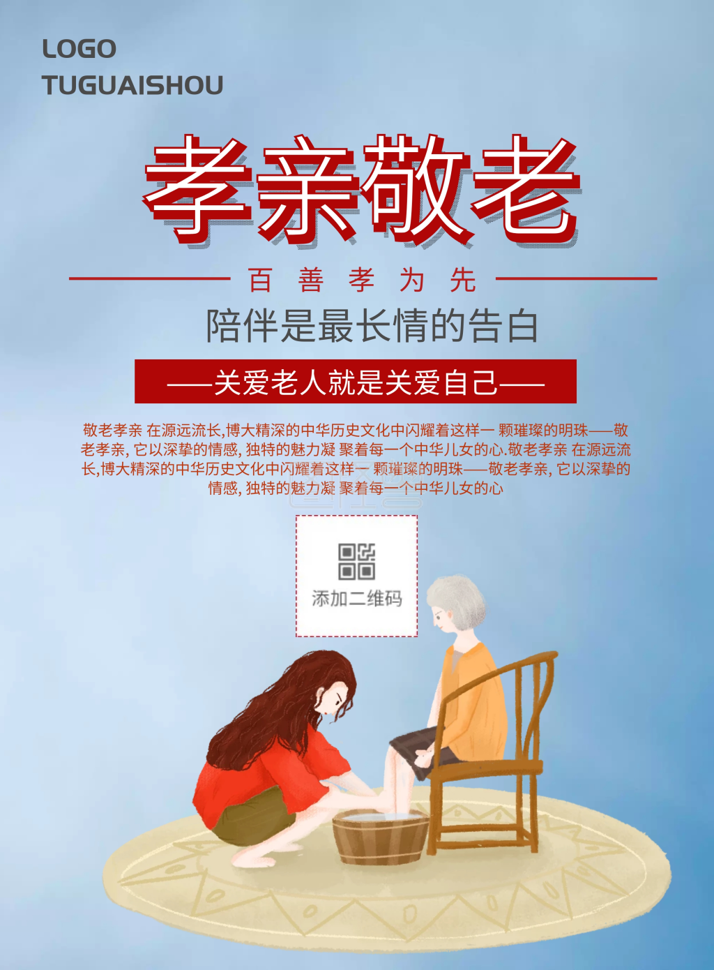 孝亲敬老简约海报