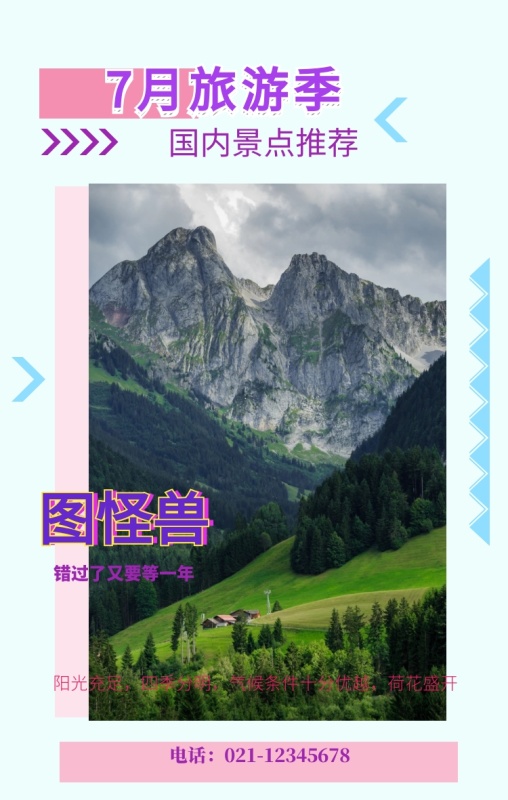 7月旅游季 国内景点推荐 图怪兽 错过了又要等