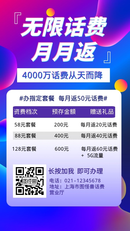 话费月月返创意手机海报