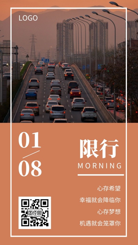 早安交通限行简约日签
