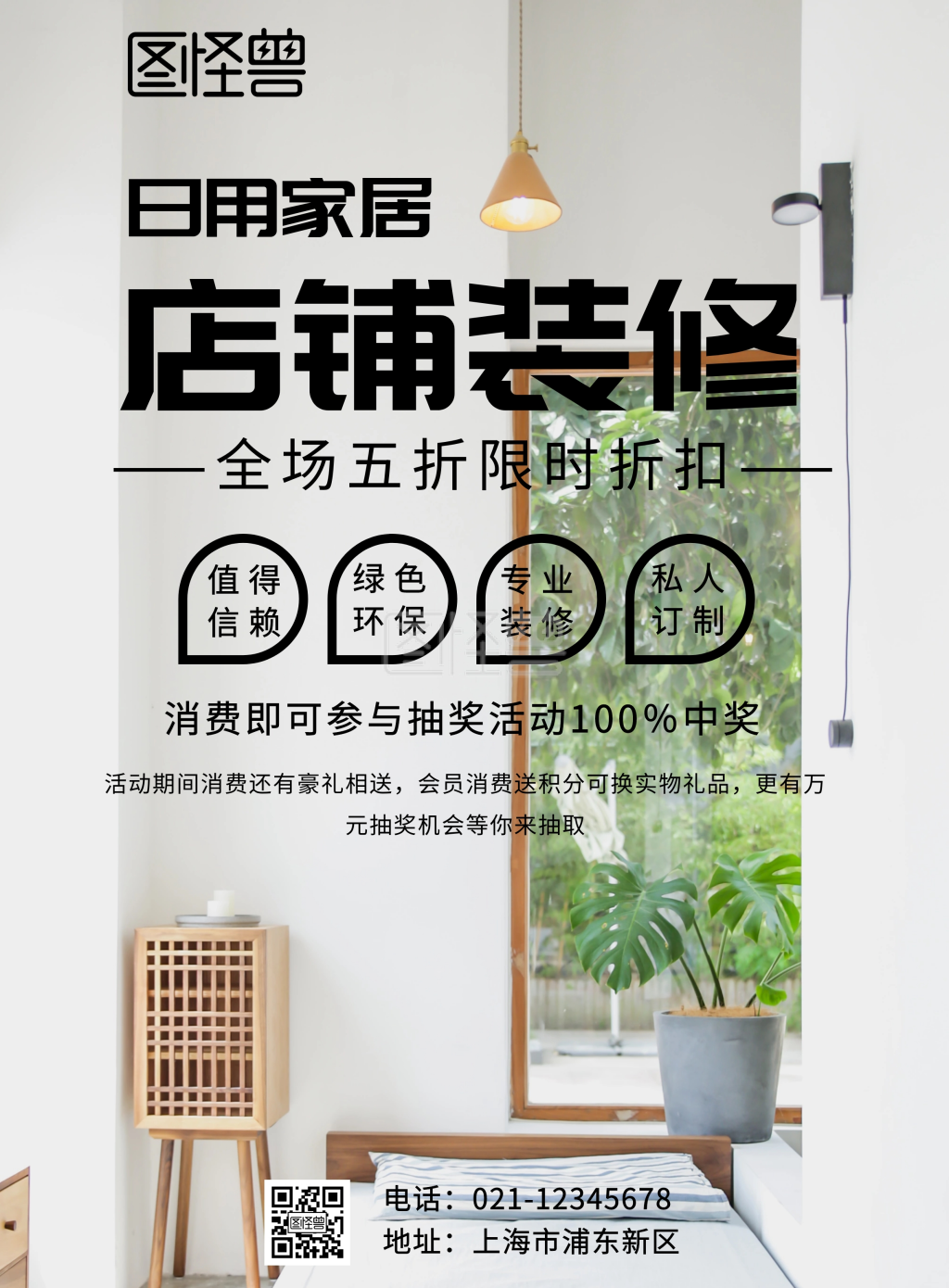 日用家居店铺装修海报