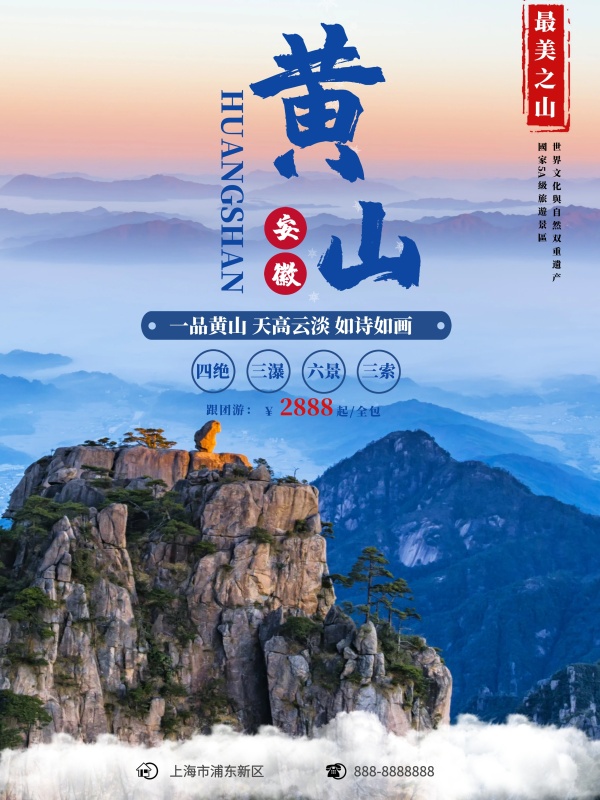 蓝色中国风黄山旅游旅行社黄山美景旅游海报