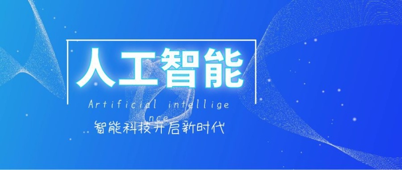 科技人工智能公众号封面