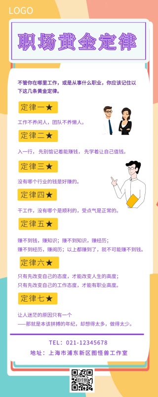 职场黄金定律营销长图