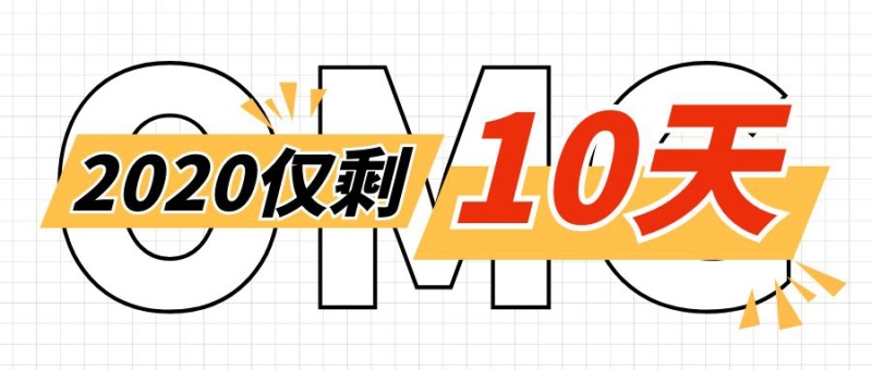 2020年仅剩10天热点创意首图