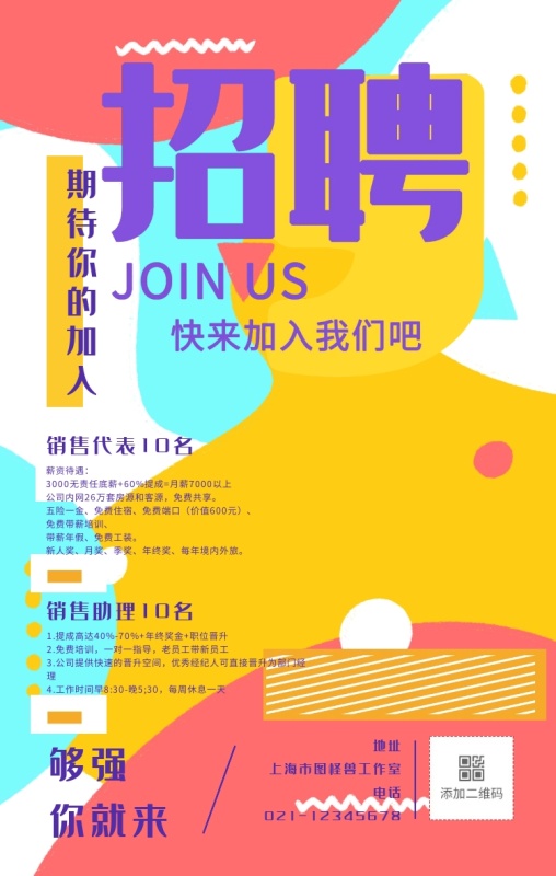 秋季招聘销售手绘手机海报