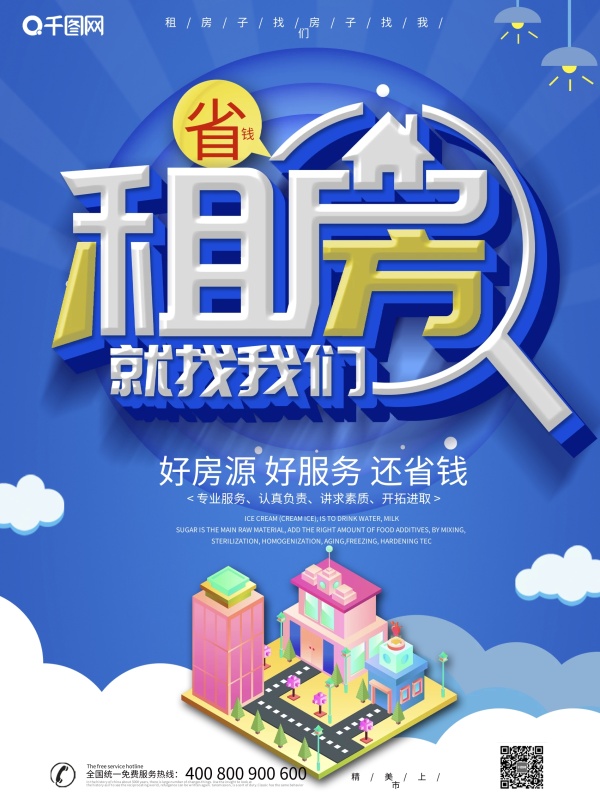 蓝色大气创意租房就找我们宣传海报