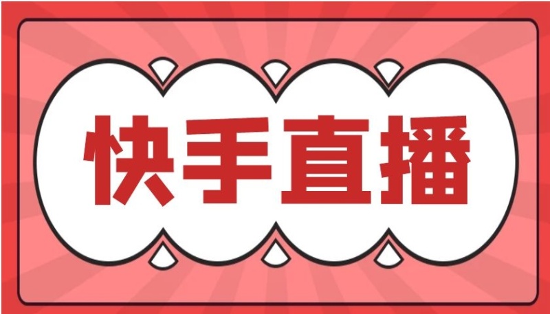 简约红色快手直播课程封面