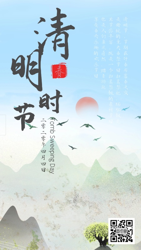 清明节中国风踏青祭奠放假手机营销海报