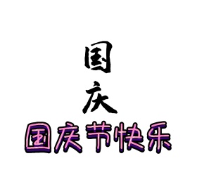 国庆节快乐 国庆节快乐