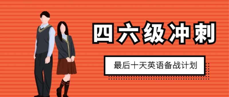 四六级冲刺最后十天英语备战计划公众号封面首