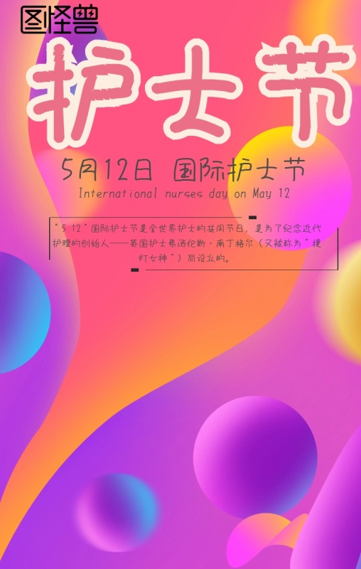 5月12日护士节清新卡通手机海报