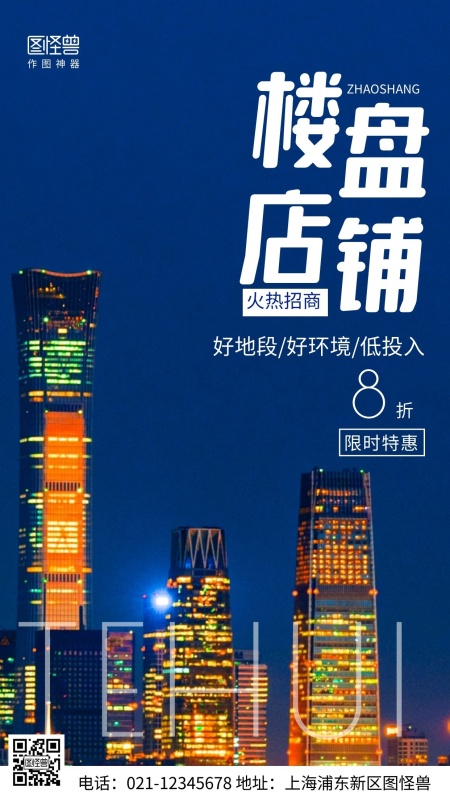 摄影图楼盘店铺招商蓝色简约风手机海报