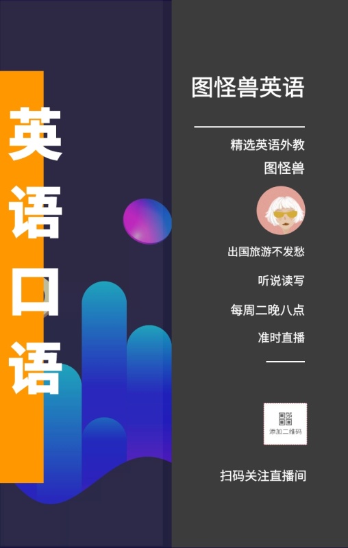 图怪兽 英语口语 听说读写 准时直播 图怪兽英语